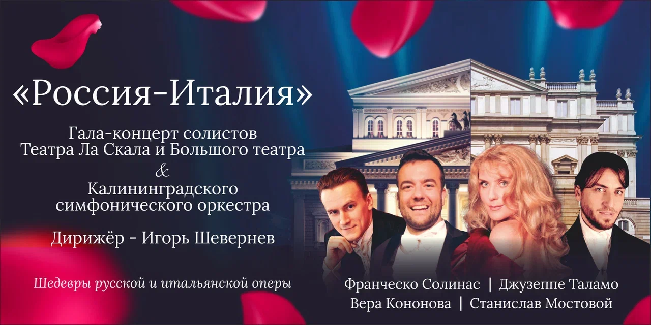 Гала-концерт солистов театра Ла Скала и Большого театра "Россия-Италия" март 2024