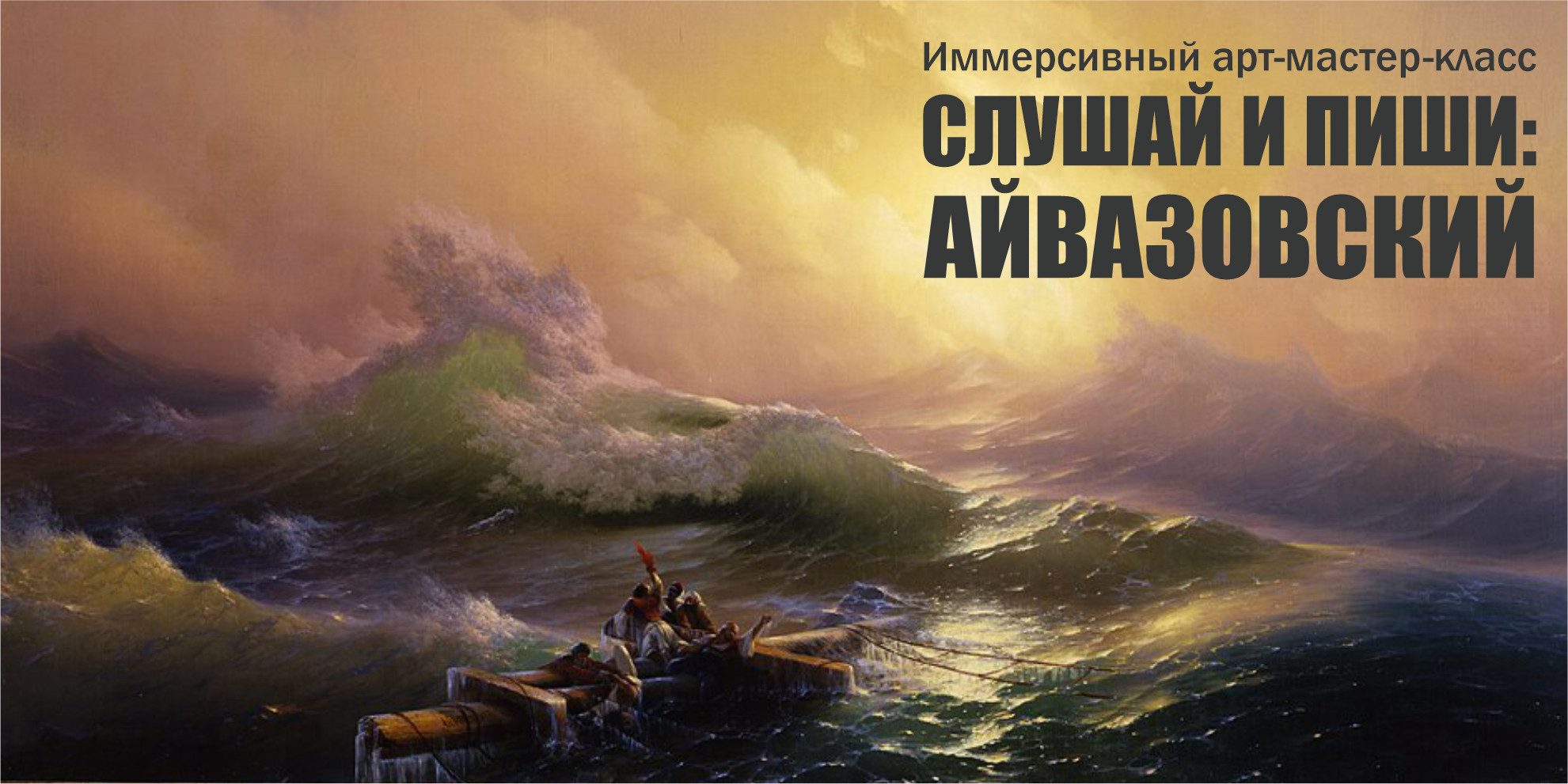 Мастер-класс "СЛУШАЙ И ПИШИ: АЙВАЗОВСКИЙ"