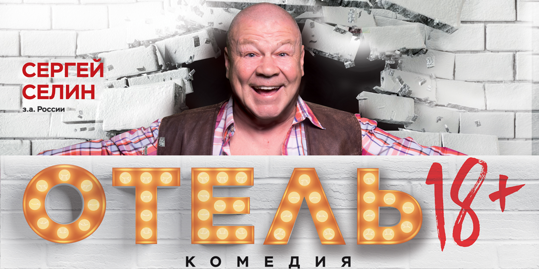 Веселая Комедия Отель 18+