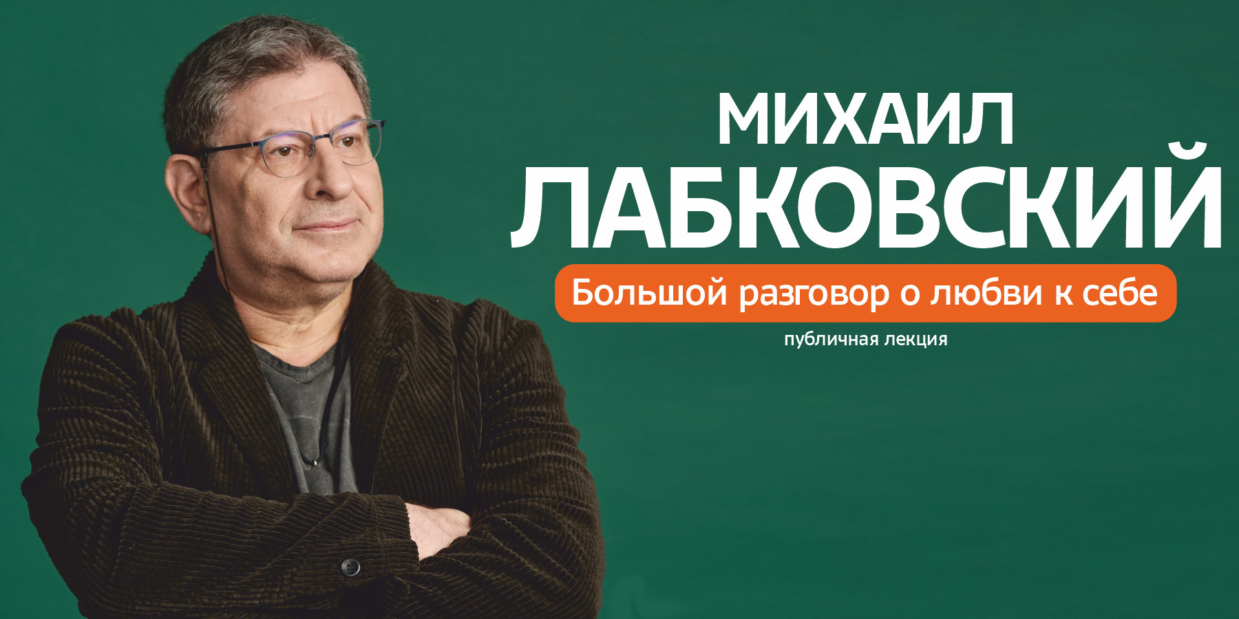 Михаил Лабковский. Большой разговор о любви к себе