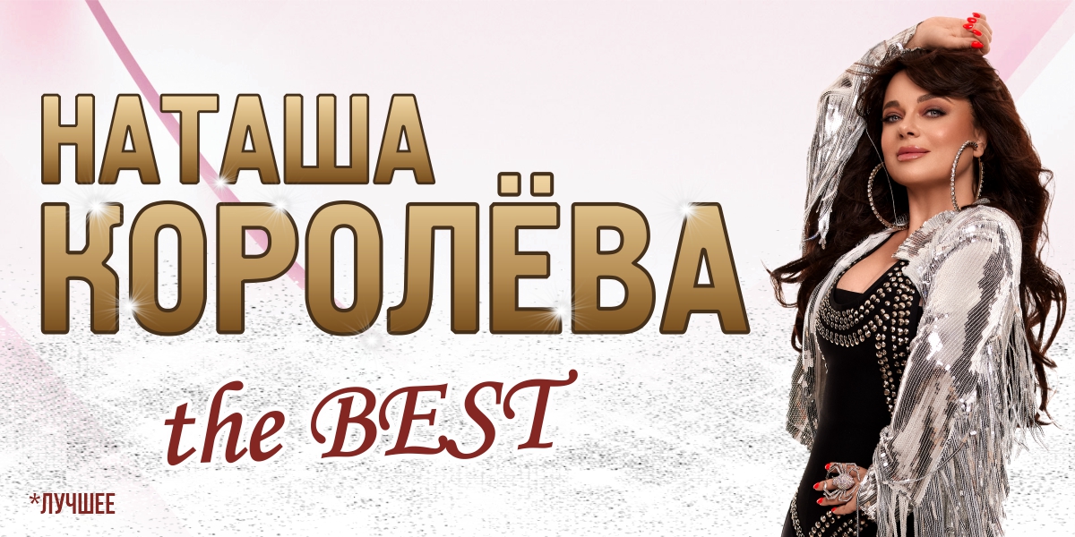 Наташа Королёва. The BEST