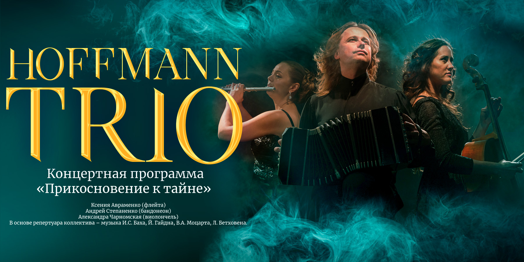 HOFFMANN TRIO "Прикосновение к тайне"