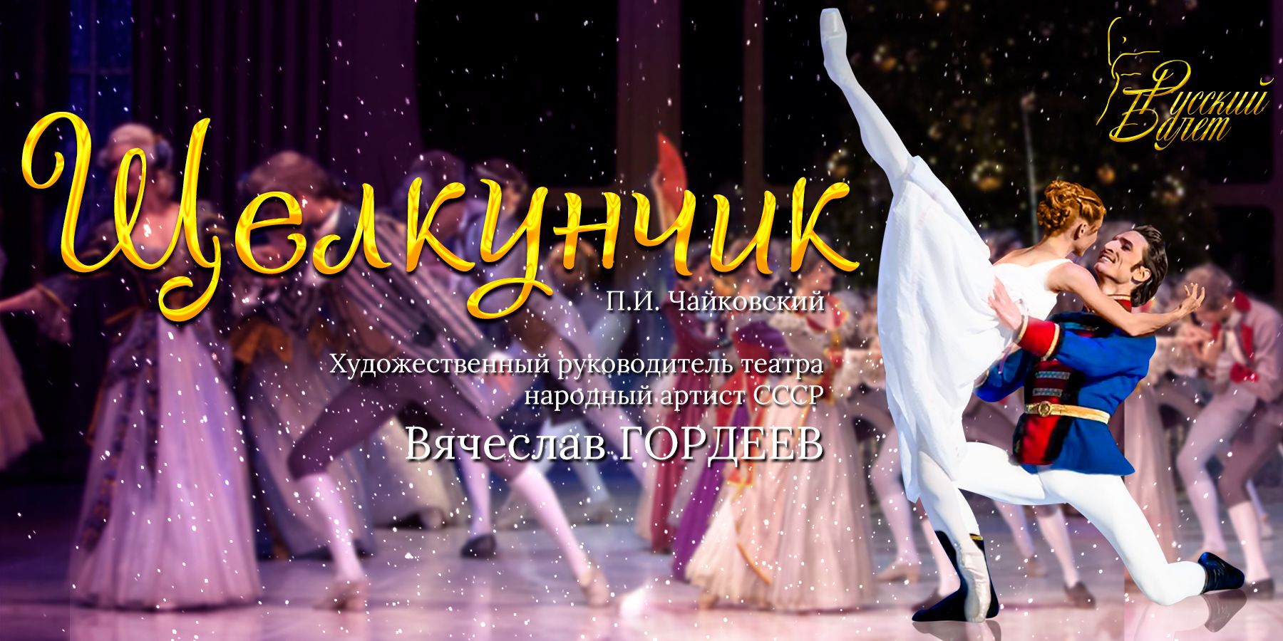 «Щелкунчик» государственного театра балета В. М. Гордеева