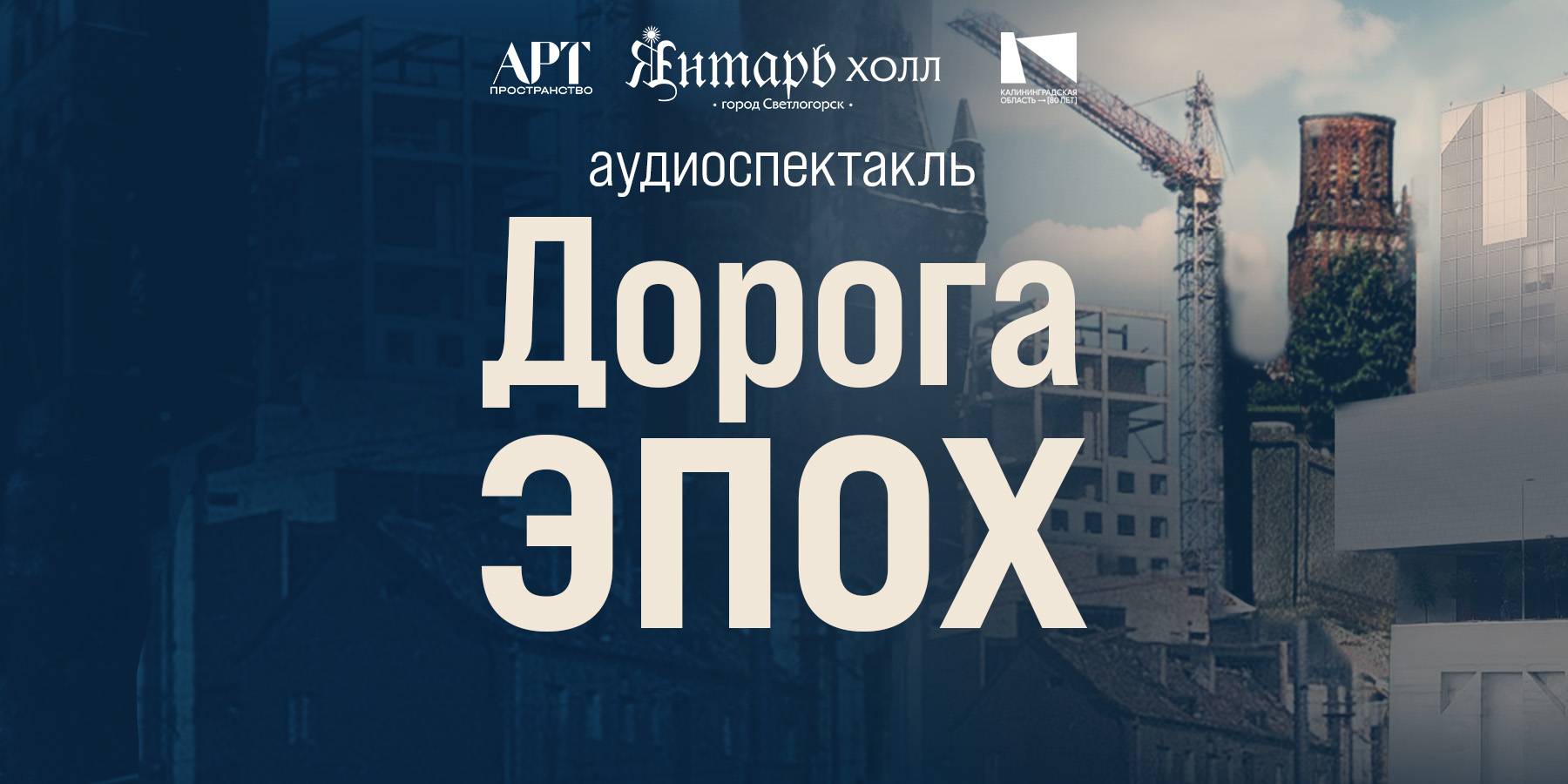 Аудиоспектакль"Дорога ЭПОХ"