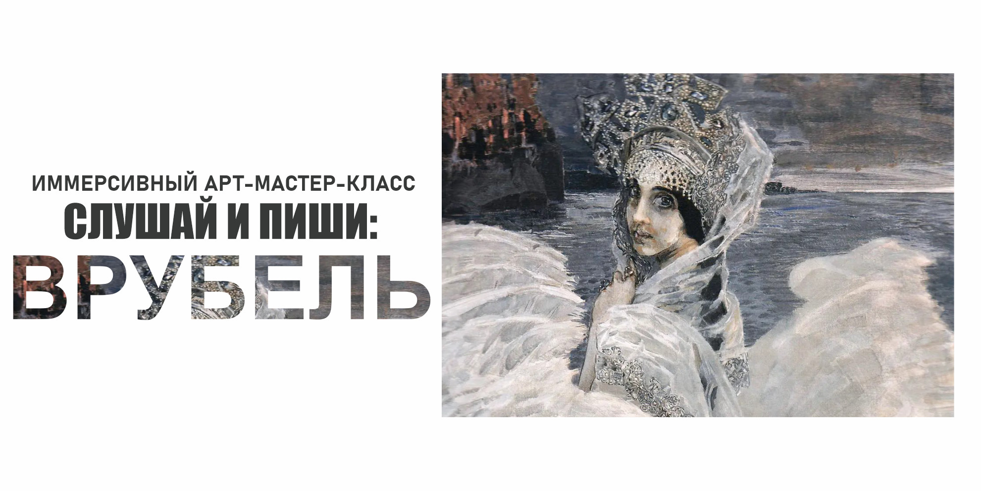 Мастер-класс "СЛУШАЙ И ПИШИ: "ВРУБЕЛЬ"