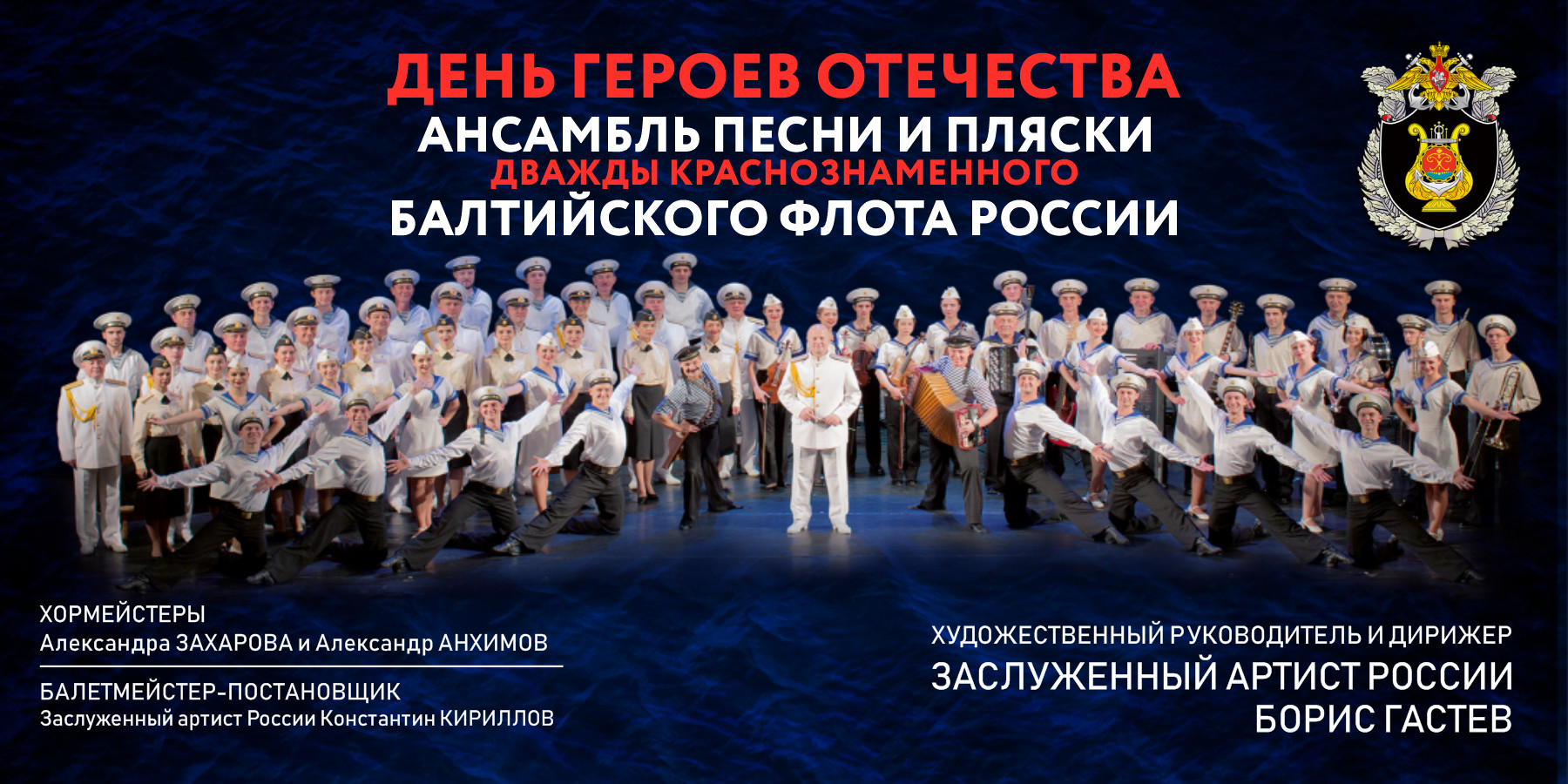 Ансамбль песни и пляски Балтийского флота