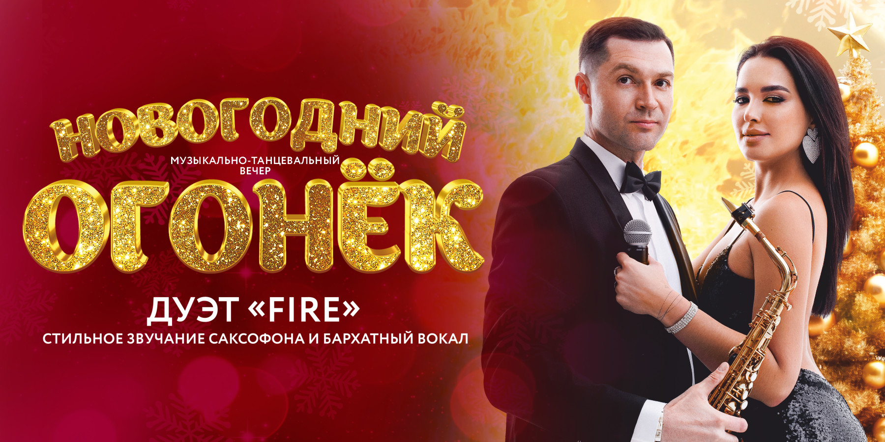 Дуэт  Fire. Новогодний огонёк