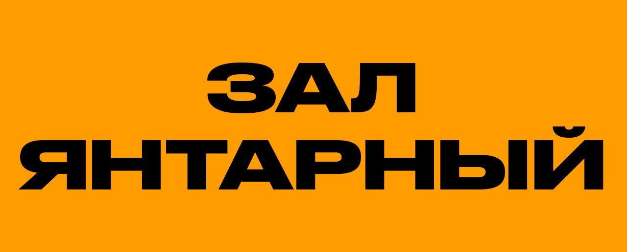 Зал Янтарный